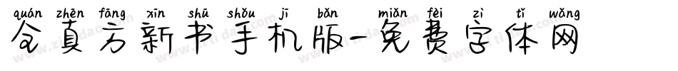 全真方新书手机版字体转换