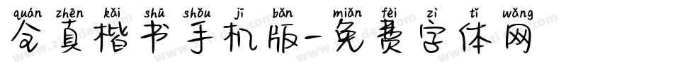 全真楷书手机版字体转换