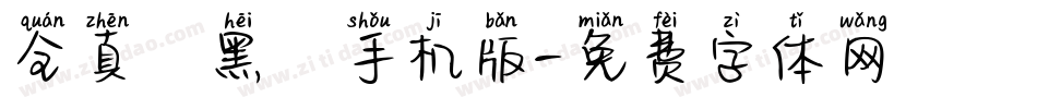 全真疊黑體手机版字体转换