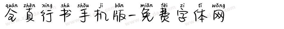 全真行书手机版字体转换