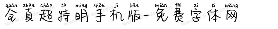 全真超特明手机版字体转换