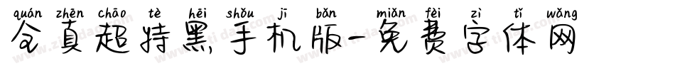 全真超特黑手机版字体转换