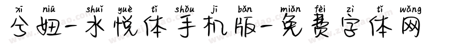 兮妞-水悦体手机版字体转换