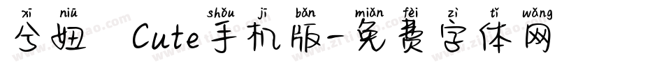 兮妞のCute手机版字体转换