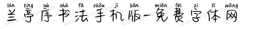兰亭序书法手机版字体转换