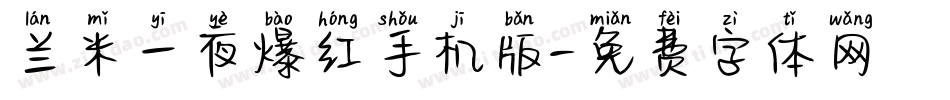 兰米一夜爆红手机版字体转换