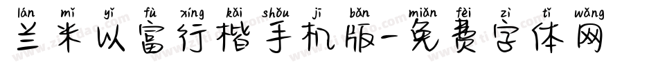兰米以富行楷手机版字体转换