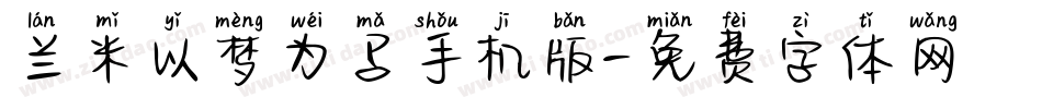 兰米以梦为马手机版字体转换