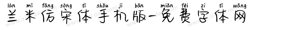 兰米仿宋体手机版字体转换