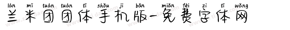 兰米团团体手机版字体转换