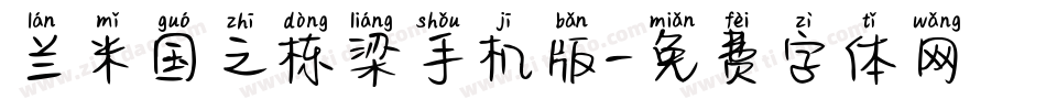 兰米国之栋梁手机版字体转换
