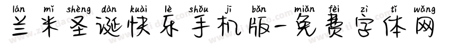 兰米圣诞快乐手机版字体转换