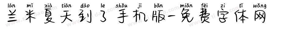 兰米夏天到了手机版字体转换