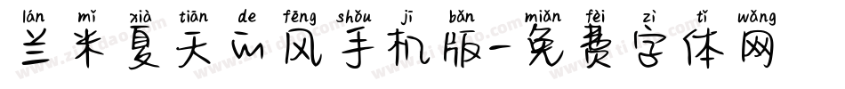 兰米夏天的风手机版字体转换