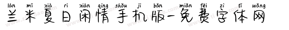兰米夏日闲情手机版字体转换
