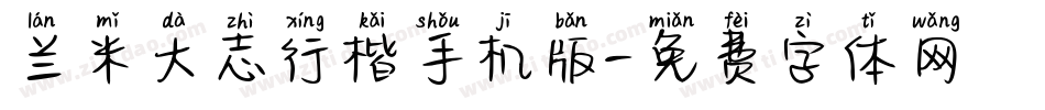 兰米大志行楷手机版字体转换