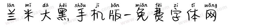 兰米大黑手机版字体转换