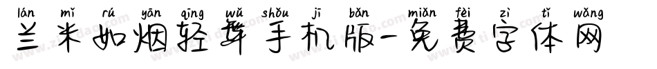 兰米如烟轻舞手机版字体转换