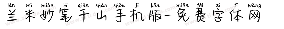 兰米妙笔千山手机版字体转换