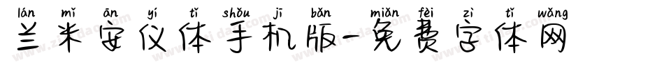兰米安仪体手机版字体转换