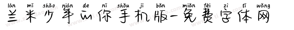 兰米少年的你手机版字体转换