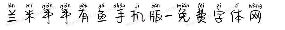 兰米年年有鱼手机版字体转换