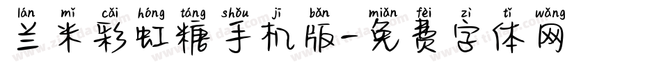 兰米彩虹糖手机版字体转换
