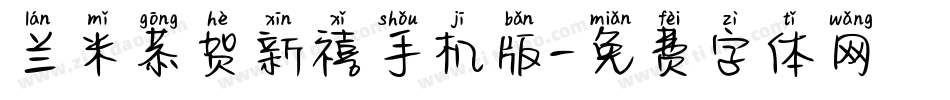 兰米恭贺新禧手机版字体转换