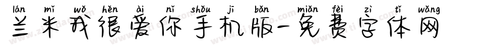 兰米我很爱你手机版字体转换