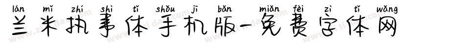 兰米执事体手机版字体转换