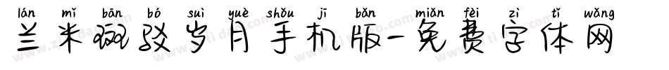 兰米斑驳岁月手机版字体转换