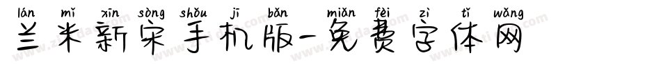 兰米新宋手机版字体转换