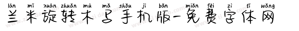兰米旋转木马手机版字体转换