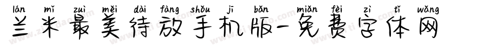 兰米最美待放手机版字体转换