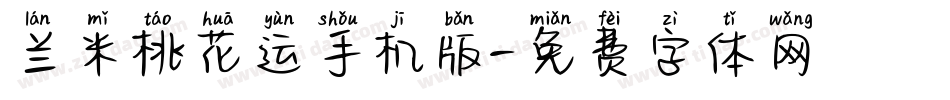 兰米桃花运手机版字体转换