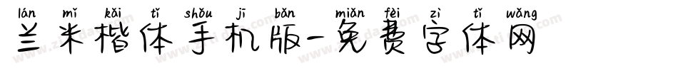 兰米楷体手机版字体转换