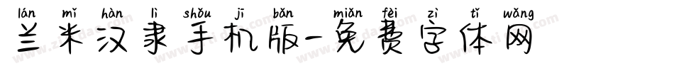 兰米汉隶手机版字体转换