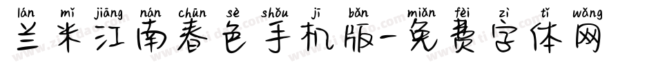 兰米江南春色手机版字体转换