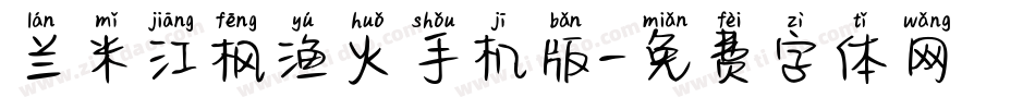 兰米江枫渔火手机版字体转换