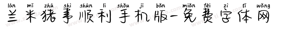 兰米猪事顺利手机版字体转换