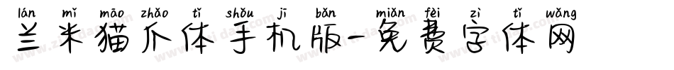 兰米猫爪体手机版字体转换