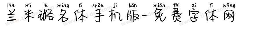 兰米璐名体手机版字体转换