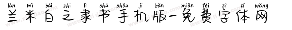 兰米白之隶书手机版字体转换