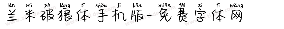 兰米破狼体手机版字体转换