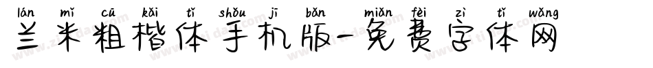 兰米粗楷体手机版字体转换