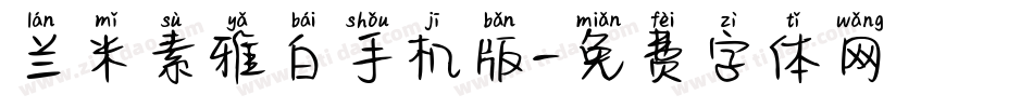 兰米素雅白手机版字体转换