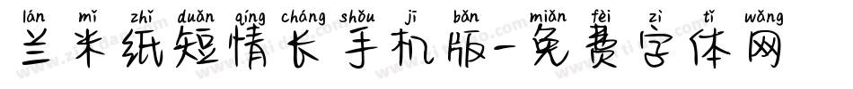 兰米纸短情长手机版字体转换
