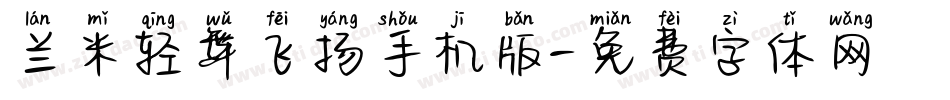 兰米轻舞飞扬手机版字体转换