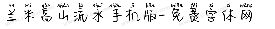 兰米高山流水手机版字体转换