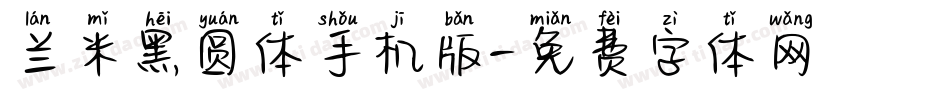 兰米黑圆体手机版字体转换